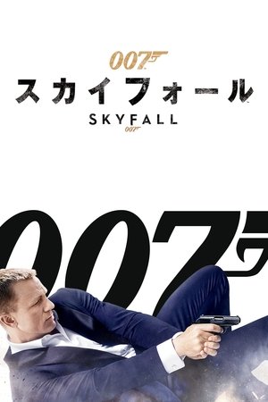 007 スカイフォール (2012)