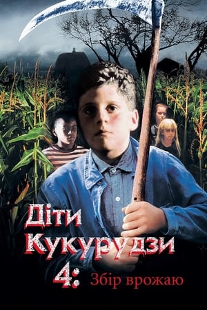 Діти кукурудзи 4: Збір урожаю 1996