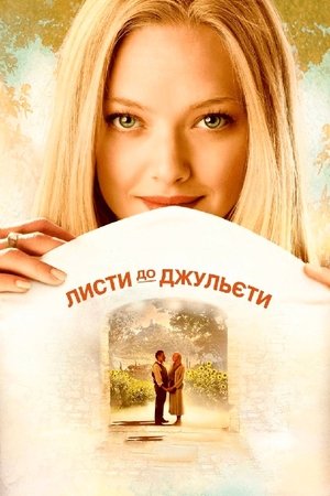 Poster Листи до Джульєти 2010