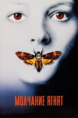 Poster Молчание ягнят 1991