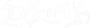 혼밥인생 — Logos 2