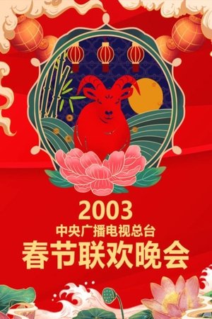 CCTV Spring Festival Gala - 2003 Gui-Wei Year of the Goat