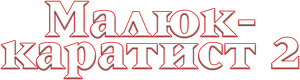 Karate Kid II, la historia continúa — Logos 7