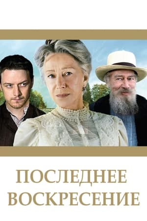 Poster Последнее воскресение 2009