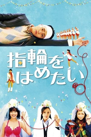 Poster 我想带上戒指 2011