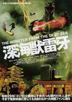Poster 深海獣雷牙 2009