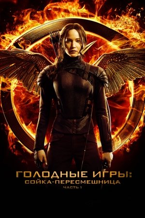 Poster Голодные игры: Сойка-пересмешница. Часть 1 2014