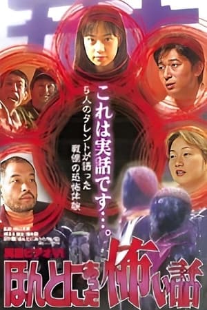 Poster Shin rei bideo VI: Honto ni atta kowai hanashi - kyôfu tarento taikendan (2000)