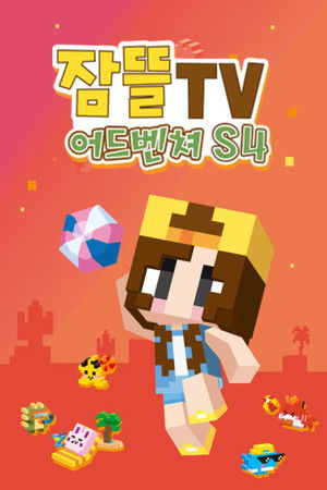 잠뜰tv 어드벤처