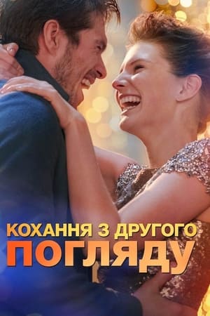 Poster Кохання з другого погляду 2019