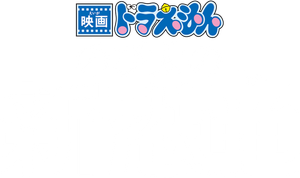 映画ドラえもん のび太の新恐竜 — Logos 3