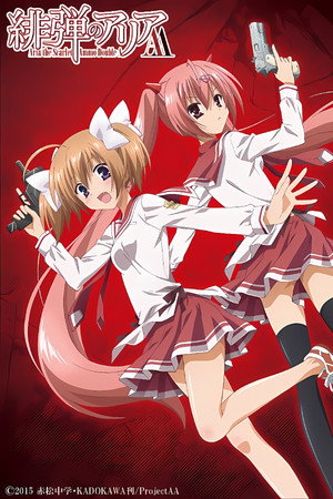 绯弹的亚里亚AA