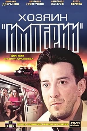 Poster Хозяин империи (2002)