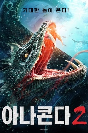 Poster 아나콘다2 2022