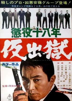 Poster 懲役十八年　仮出獄 1967