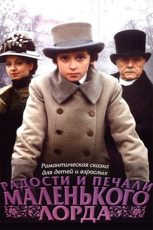 Poster Радости и печали маленького лорда 2003