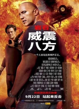 威震八方 2004