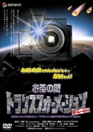 Poster お茶の間トランスフォーメーション 2007