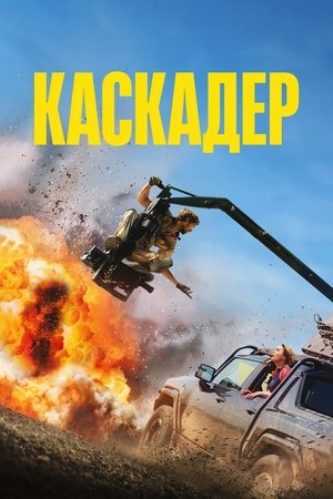 Poster Каскадер 2024