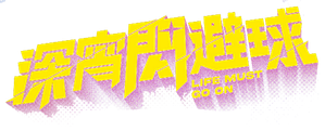 Life Must Go On — Logos 3