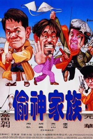 Poster 偷神家族 1992