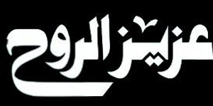 عزيز الروح — Logos 1