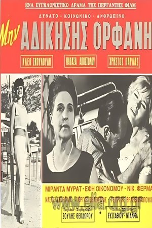 Image Μην αδικήσεις ορφανή