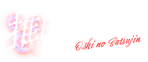 推しの殺人 — Logos 1