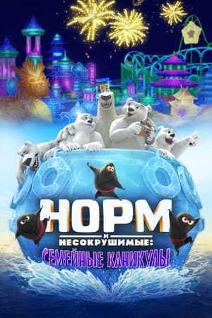 Poster Норм и несокрушимые: Семейные каникулы 2020