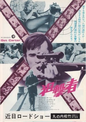 Poster 狙撃者 1971