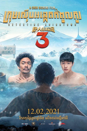 Detective Chinatown 3