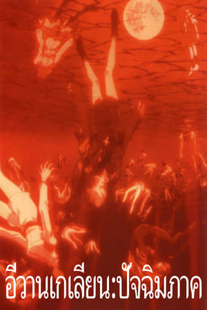 Poster อีวานเกเลียน: ปัจฉิมภาค 1997