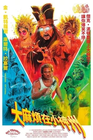 Poster 妖魔大闹唐人街 1986