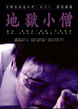 Poster 日野日出志の怪奇劇場 地獄小僧 2004