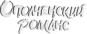 Ополченский романс — Logos 1