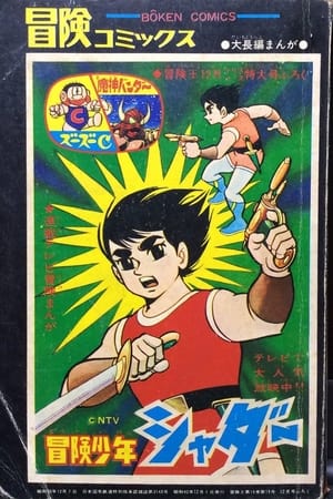 Poster 冒険少年シャダー 1967