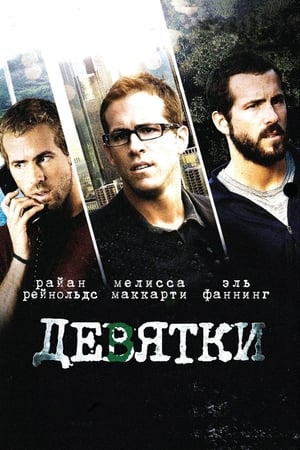 Poster Девятки 2007