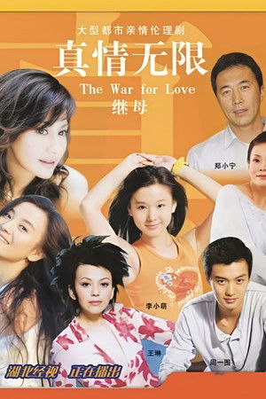 真情无限之继母