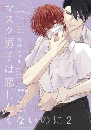マスク男子は恋したくないのに マスク男子は恋したくないのに