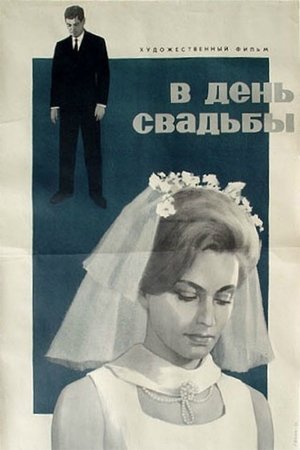 Poster В день свадьбы 1968