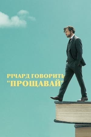 Poster Річард говорить "Прощавай" 2018