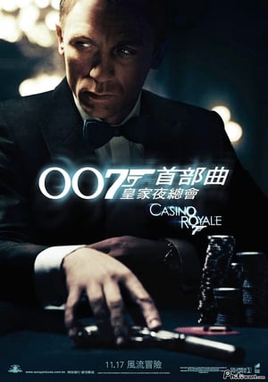 007：大战皇家赌场 (2006)