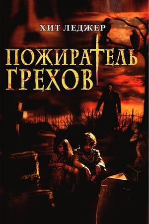 Пожиратель грехов 2003