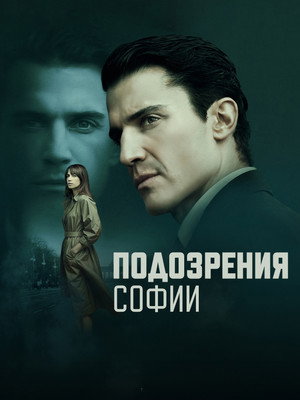 Подозрения Софии