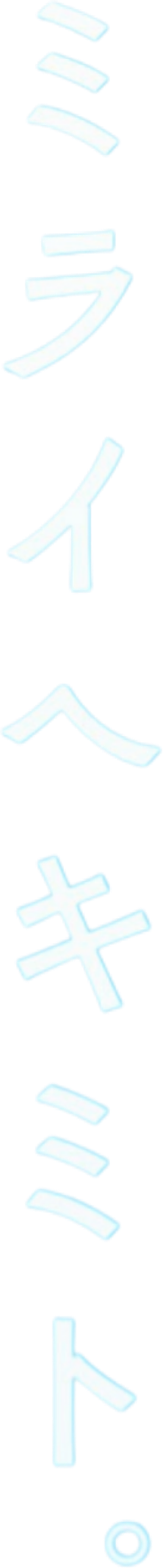 ミライヘキミト。 — Logos 1