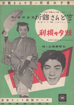 Poster 折鶴さんど笠 1957