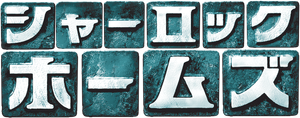 Sherlock Holmes — Logos 10