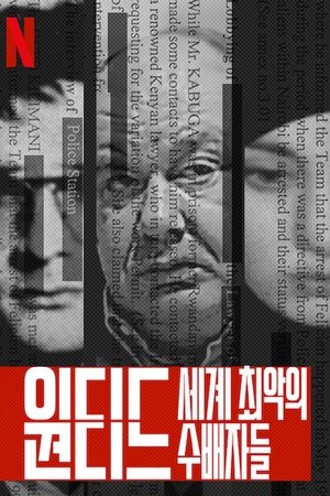 원티드: 세계 최악의 수배자들 2020