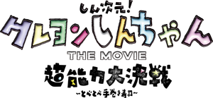 Shin Chan: El Superhéroe — Logos 3