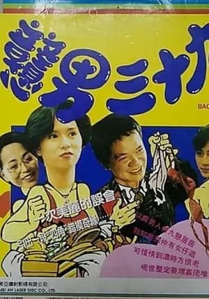 Poster 戇男三十九 1993